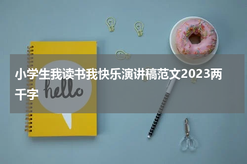 小学生我读书我快乐演讲稿范文2023两千字