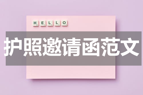 护照邀请函范文