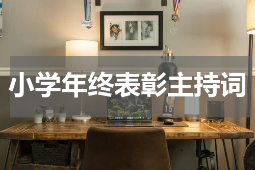 小学年终表彰主持词