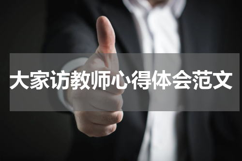 大家访教师心得体会范文