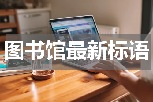 图书馆最新标语