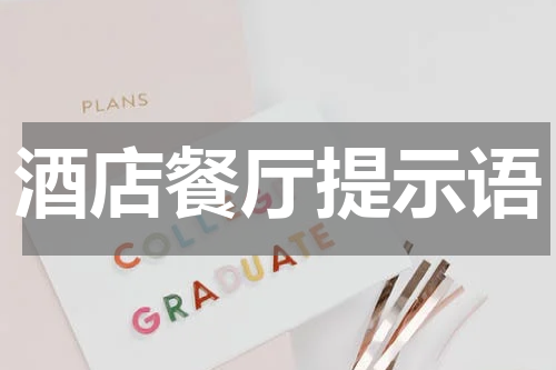 酒店餐厅提示语