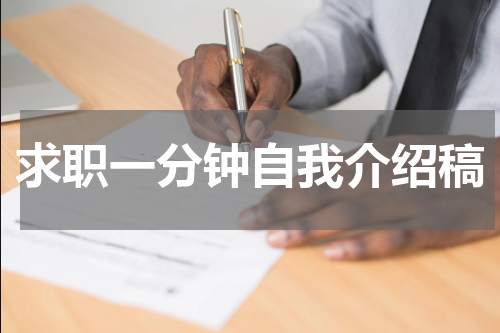 求职一分钟自我介绍稿