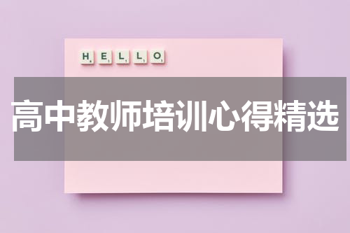 高中教师培训心得精选