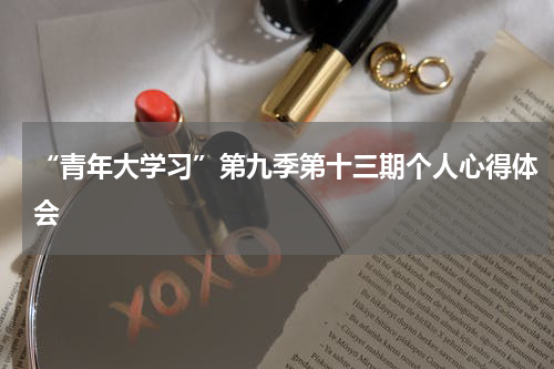 “青年大学习”第九季第十三期个人心得体会