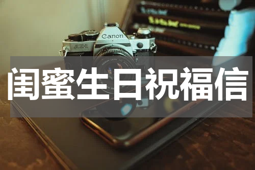 闺蜜生日祝福信