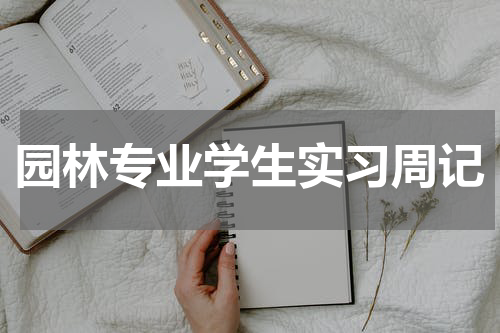 园林专业学生实习周记