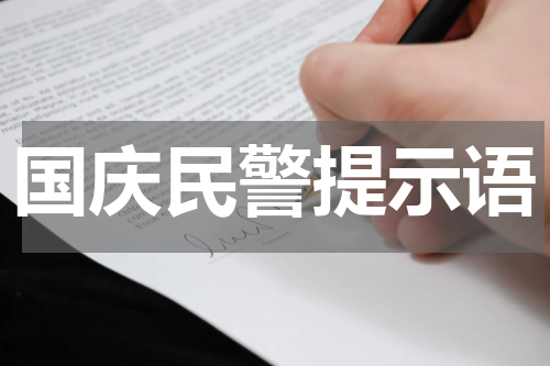 国庆民警提示语