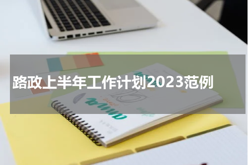 路政上半年工作计划2023范例