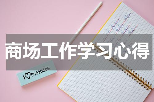 商场工作学习心得