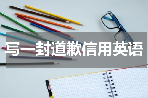 写一封道歉信用英语