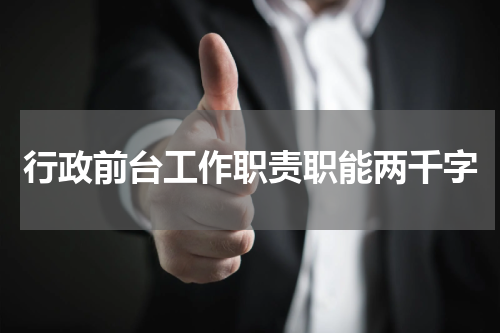 行政前台工作职责职能两千字