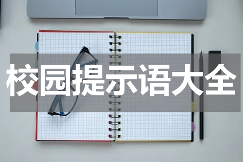 校园提示语大全