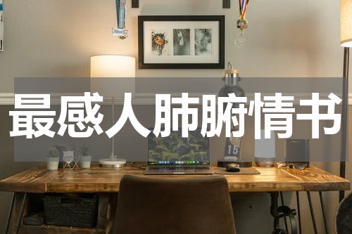 最感人肺腑情书