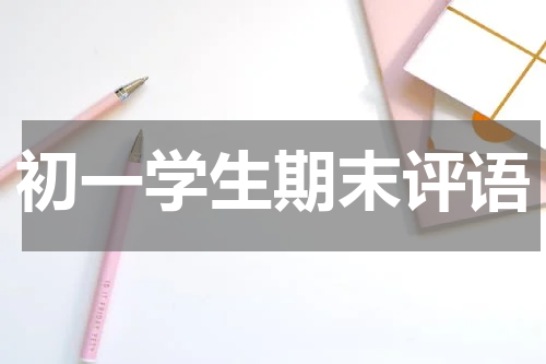 初一学生期末评语