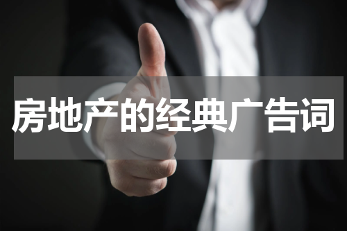 房地产的经典广告词
