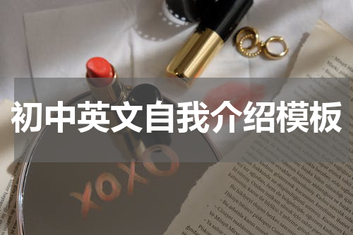 初中英文自我介绍模板