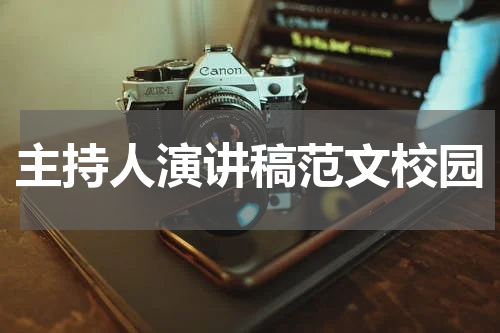 主持人演讲稿范文校园