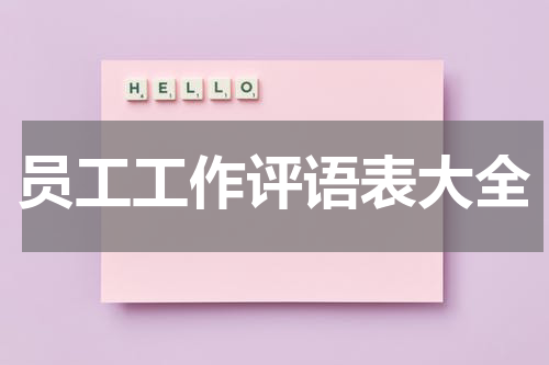 员工工作评语表大全