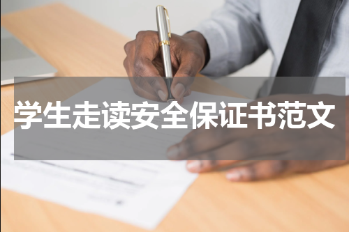学生走读安全保证书范文