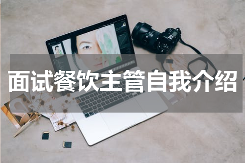 面试餐饮主管自我介绍