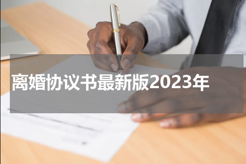 离婚协议书最新版2023年