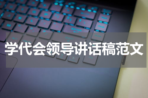 学代会领导讲话稿范文