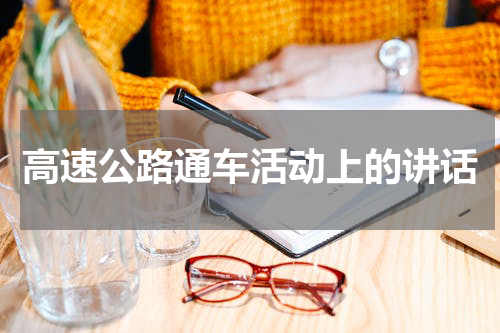 高速公路通车活动上的讲话