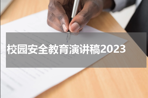 校园安全教育演讲稿2023