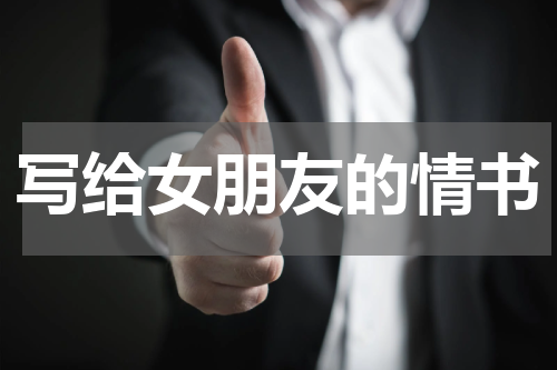 写给女朋友的情书