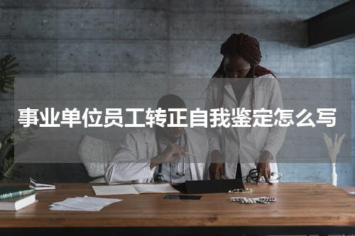 事业单位员工转正自我鉴定怎么写