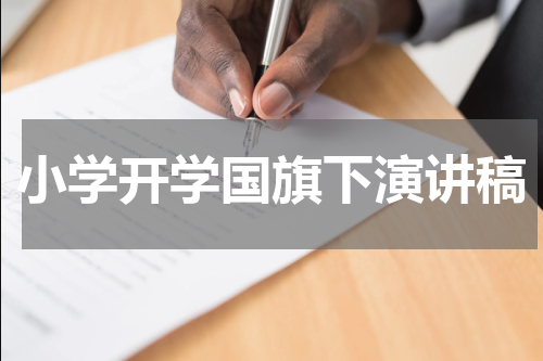 小学开学国旗下演讲稿