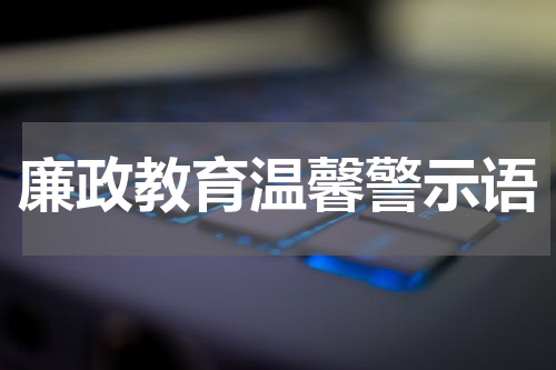 廉政教育温馨警示语