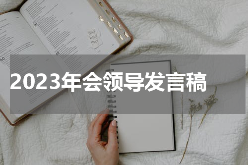 2023年会领导发言稿