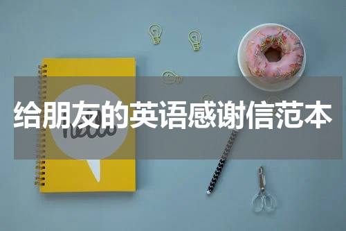 给朋友的英语感谢信范本