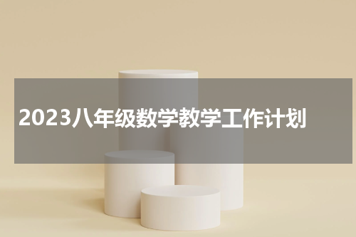 2023八年级数学教学工作计划