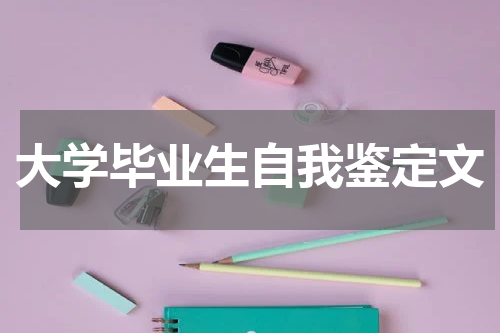 大学毕业生自我鉴定文