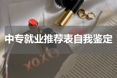 中专就业推荐表自我鉴定