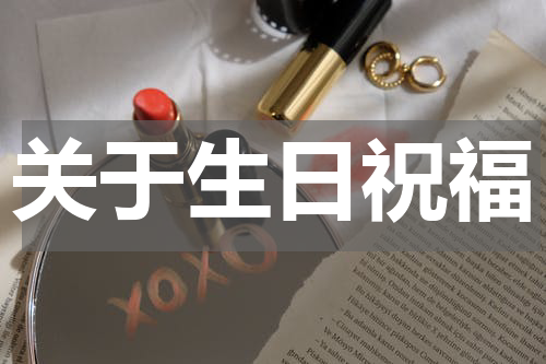 关于生日祝福
