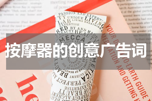 按摩器的创意广告词