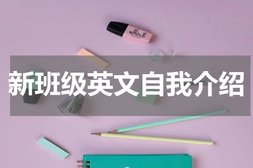 新班级英文自我介绍