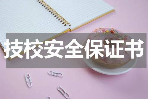 技校安全保证书