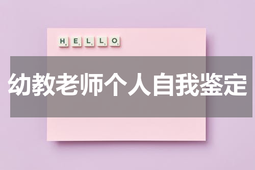 幼教老师个人自我鉴定