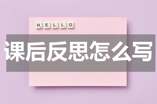 课后反思怎么写