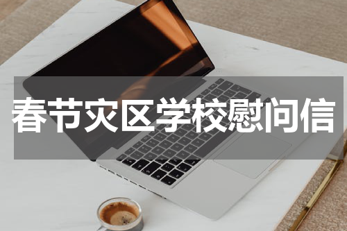 春节灾区学校慰问信