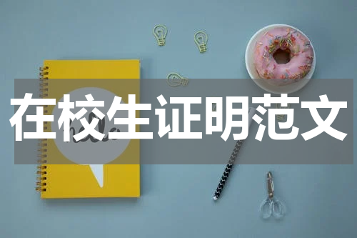 在校生证明范文