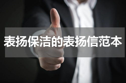 表扬保洁的表扬信范本