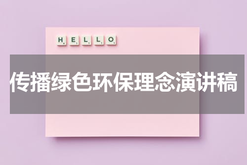 传播绿色环保理念演讲稿