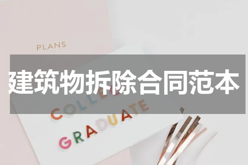 建筑物拆除合同范本