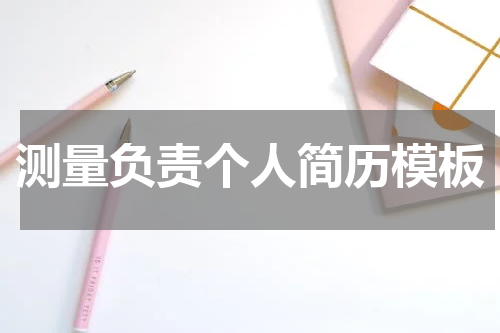 测量负责个人简历模板